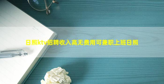 日照ktv招聘收入高无费用可兼职上班日照